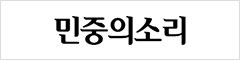 민중의소리